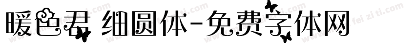 暖色君 细圆体字体转换